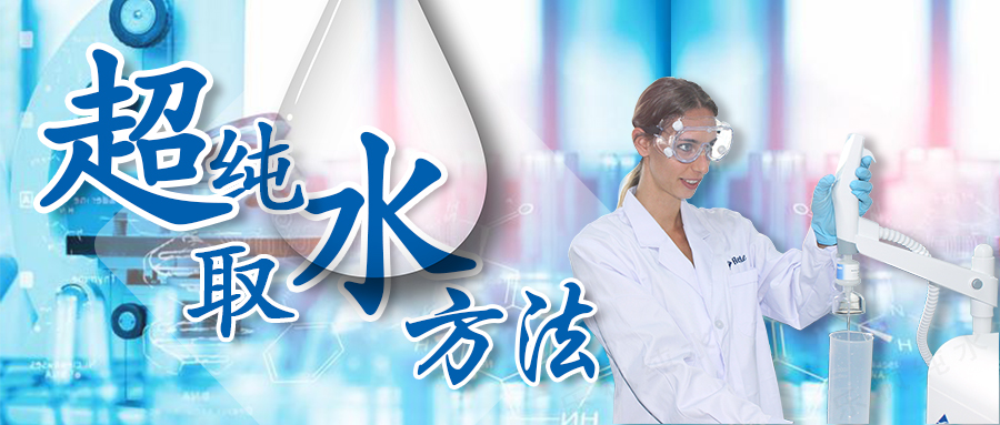 这些超纯水取水方法,你知道吗?